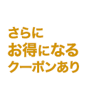 さらにお得になるクーポンあり